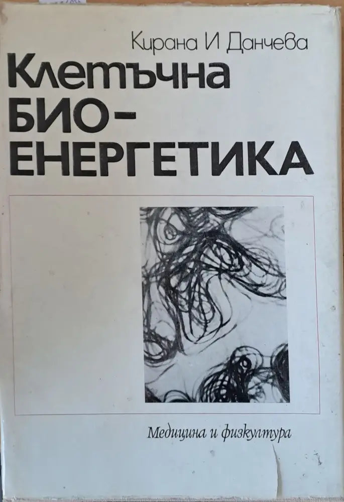 Клетъчна био-енергетика - Книги