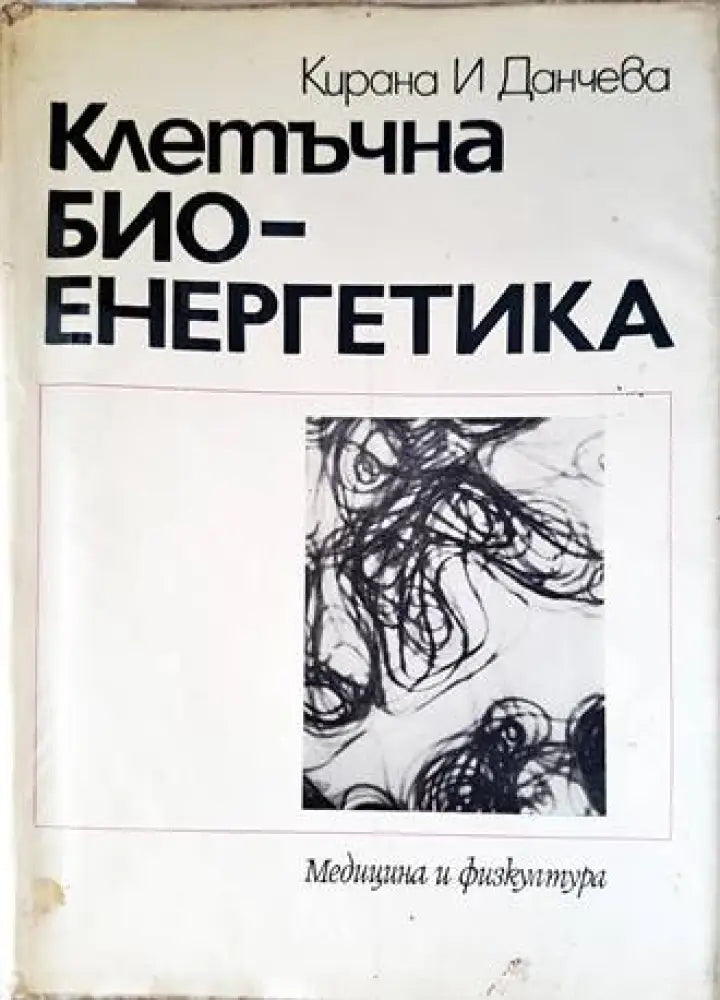 Клетъчна биоенергетика - Книги