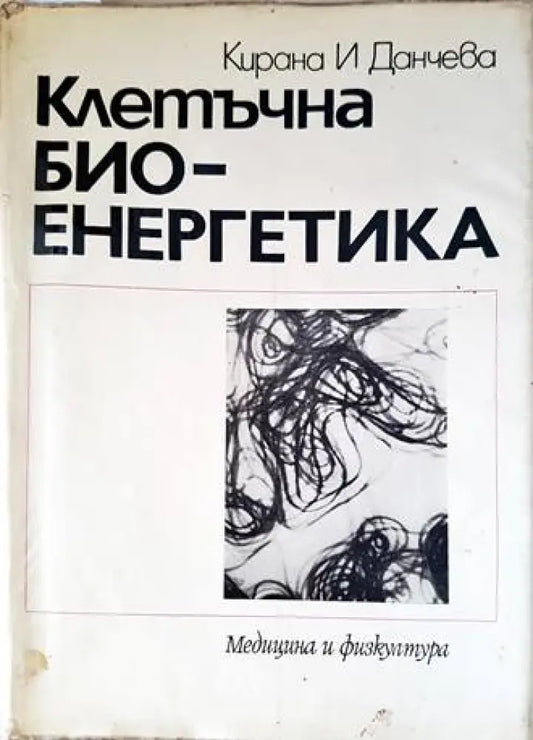 Клетъчна биоенергетика - Книги
