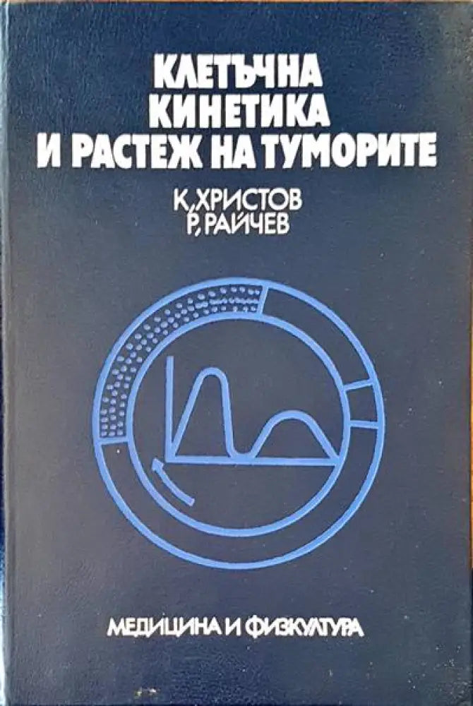 Клетъчна кинетика и растеж на туморите - Книги