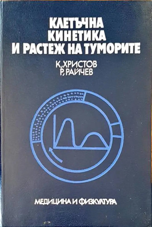Клетъчна кинетика и растеж на туморите - Книги
