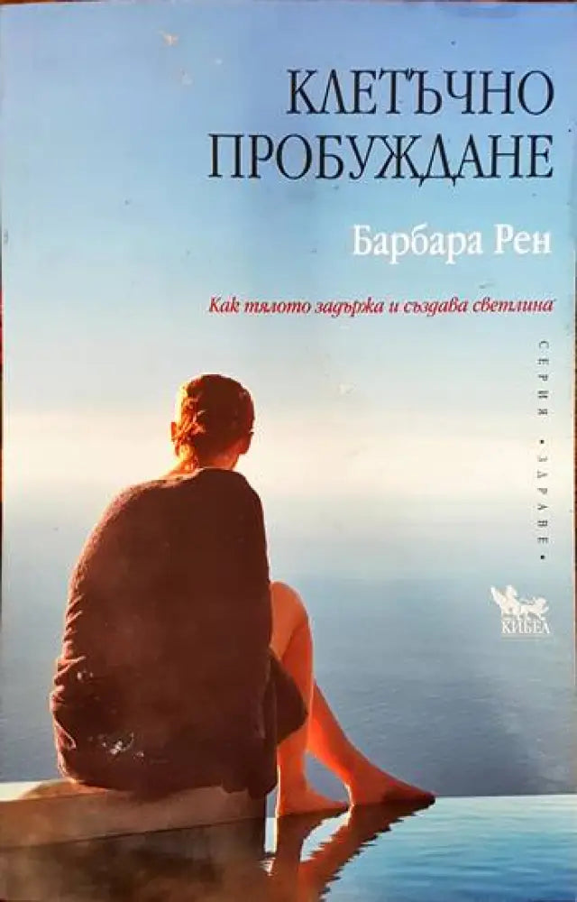Клетъчно пробуждане - Книги
