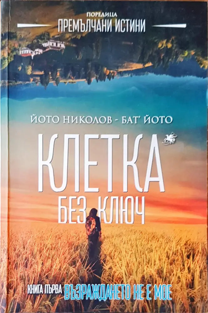 Клетка без ключ - Книги