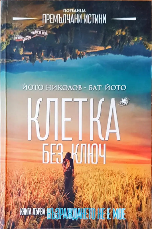 Клетка без ключ - Книги