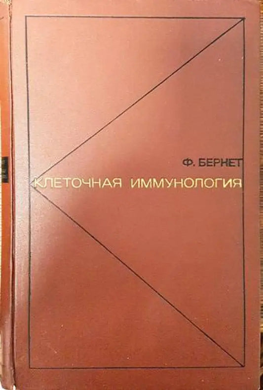 Клеточная иммунология - Книги