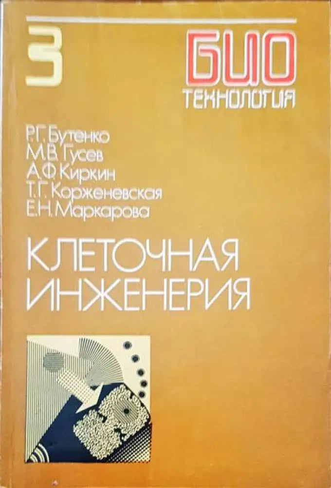 Клеточная инженерия - Книги