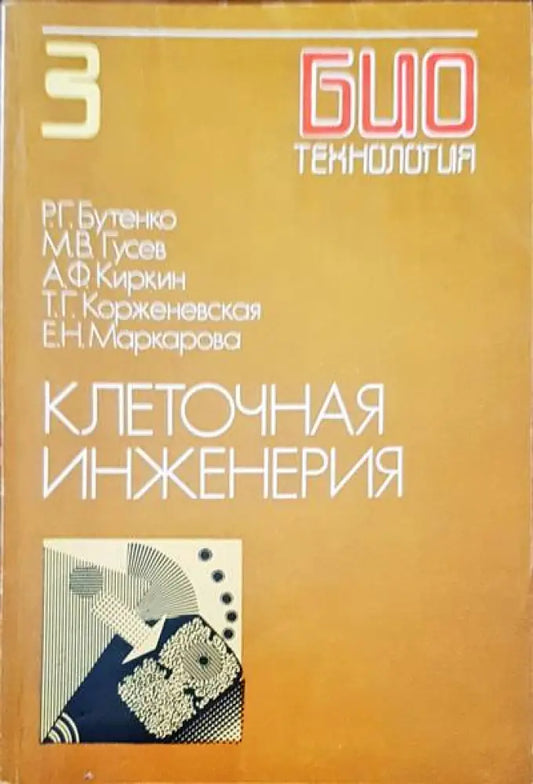 Клеточная инженерия - Книги