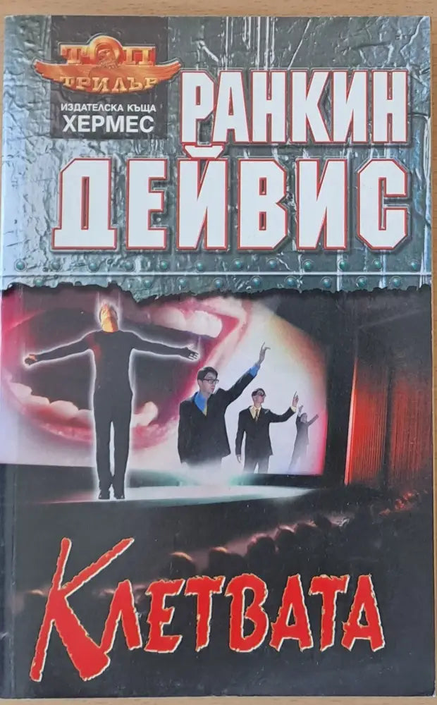 Клетвата - Книги