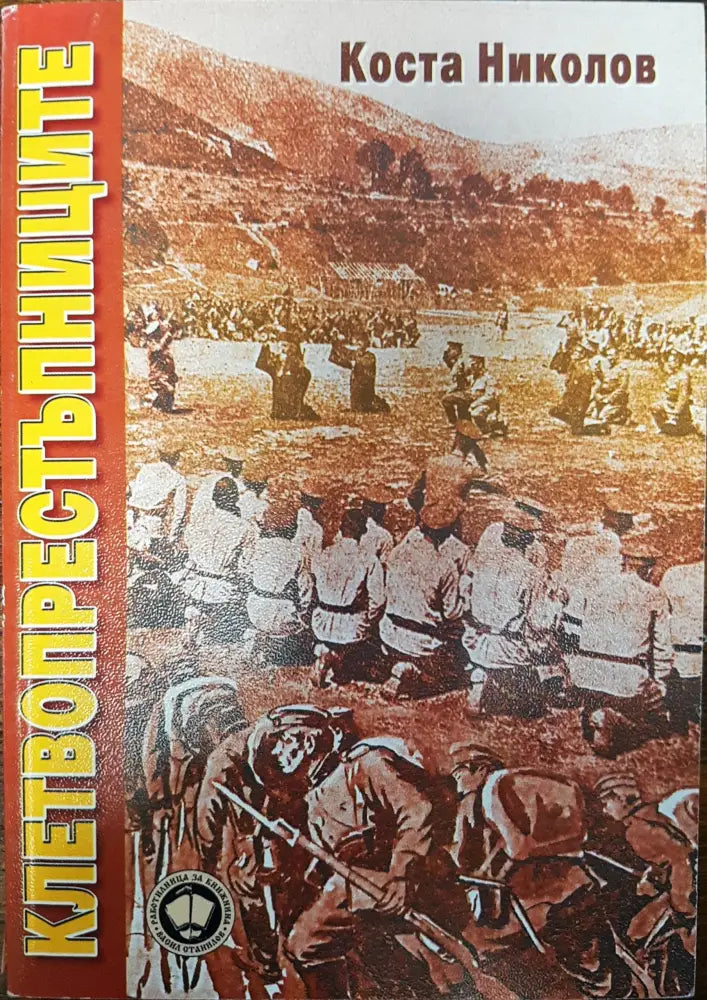Клетвопрестъпниците - Книги
