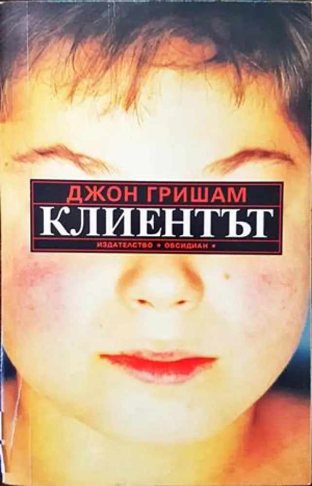 Клиентът (2846) - Книга