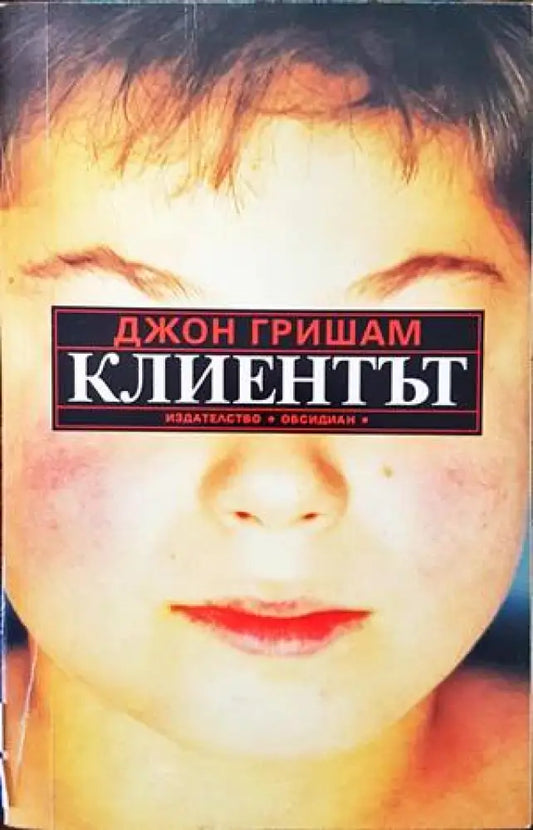 Клиентът (2846) - Книга