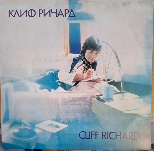 Клиф Ричард - antique