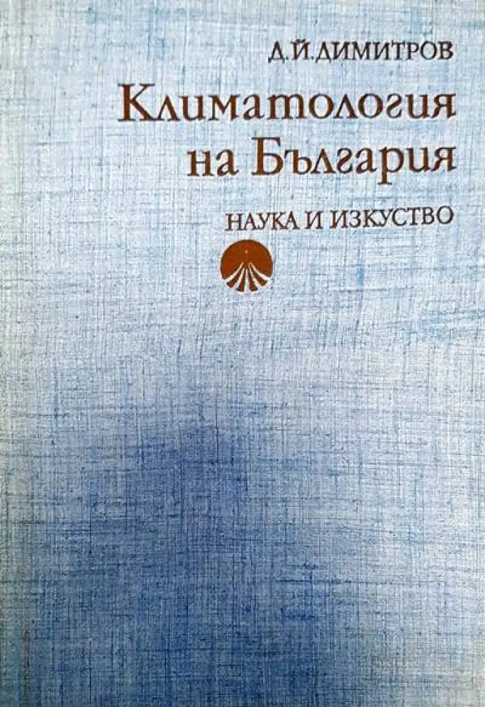 Климатология на България - Книги