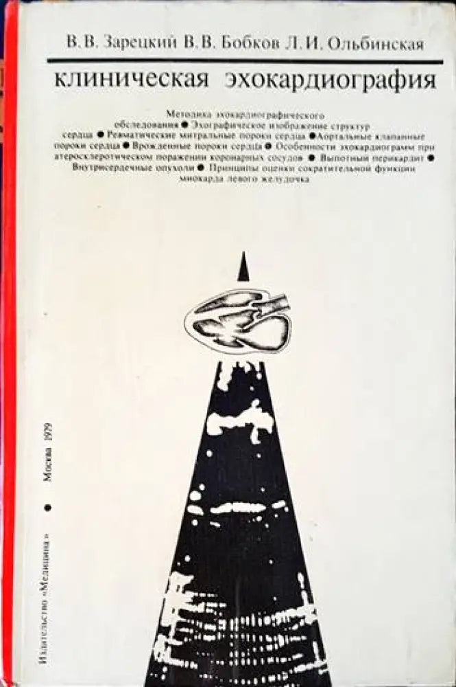 Клиническая эхокардиография. Атлас - Книги