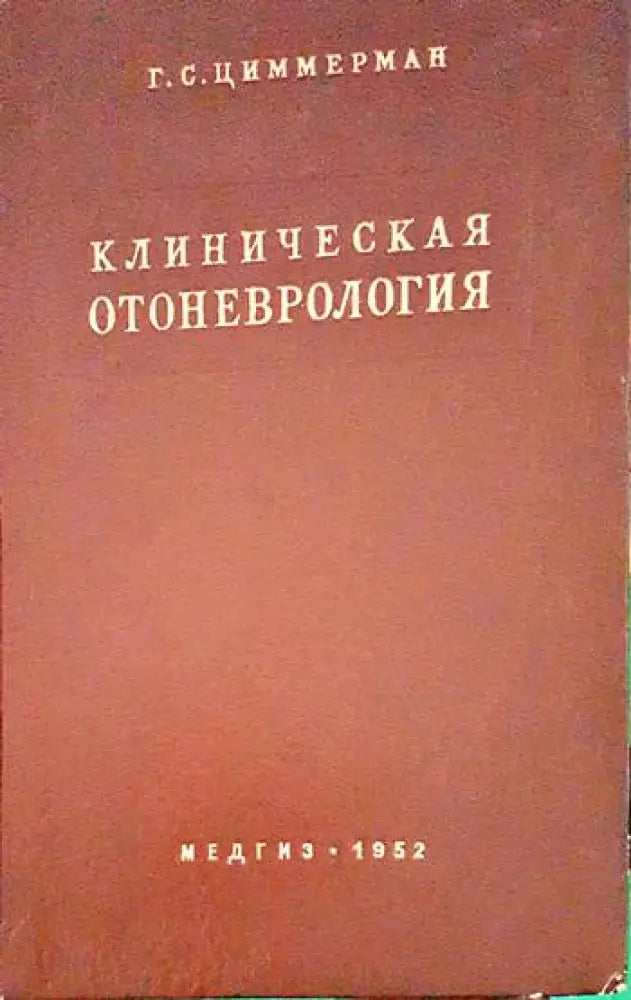 Клиническая отоневрология - Книги