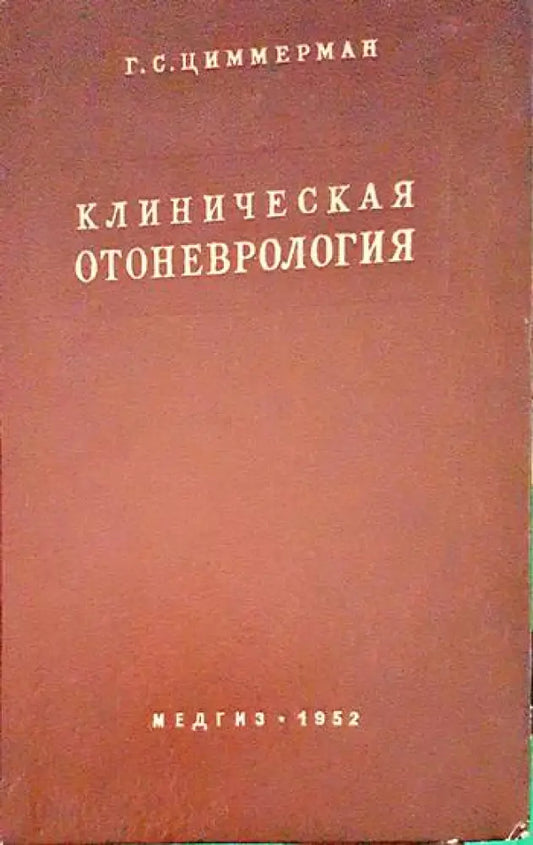 Клиническая отоневрология - Книги