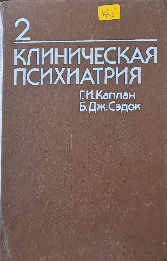 Клиническая психиатрия том 2 - Книги