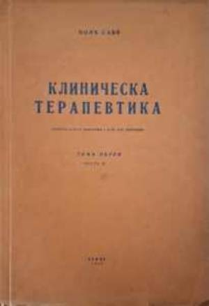 Клиническа терапевтика. Томъ 1. Часть 2 (1232)