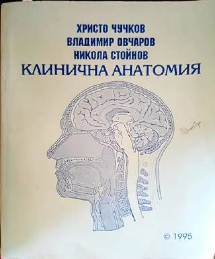 Клинична анатомия - Книги