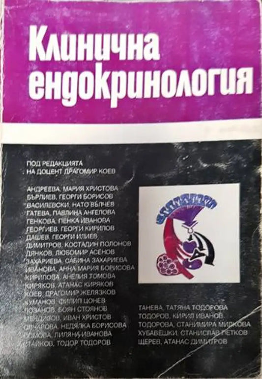 Клинична ендокринология - Книги