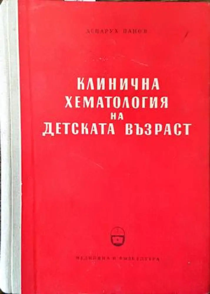Клинична хематология на детската възраст - Книги