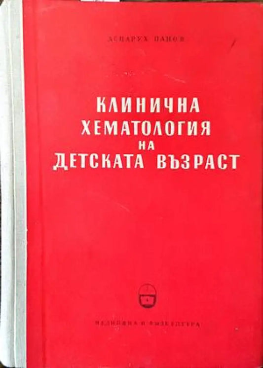 Клинична хематология на детската възраст - Книги