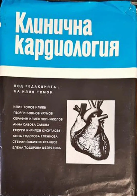 Клинична кардиология - Книги