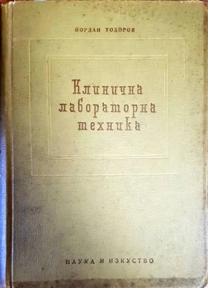 Клинична лабораторна техника (1341) - Книга