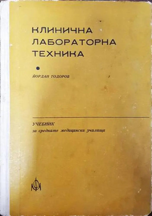 Клинична лабораторна техника - Книги