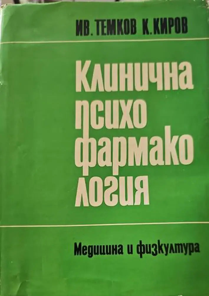 Клинична психофармакология (553) - Книга