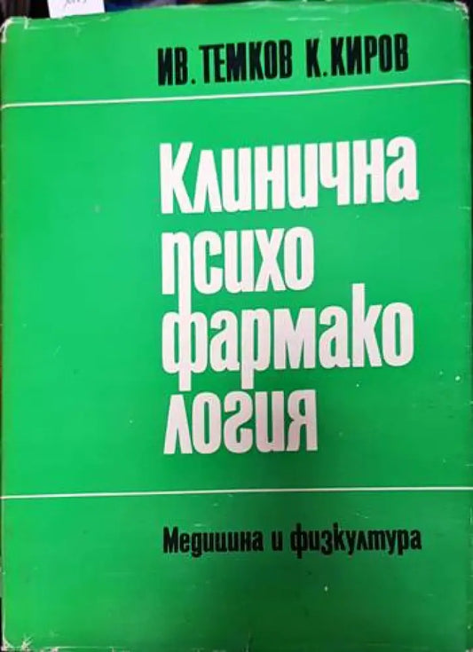 Клинична психофармакология - Книги