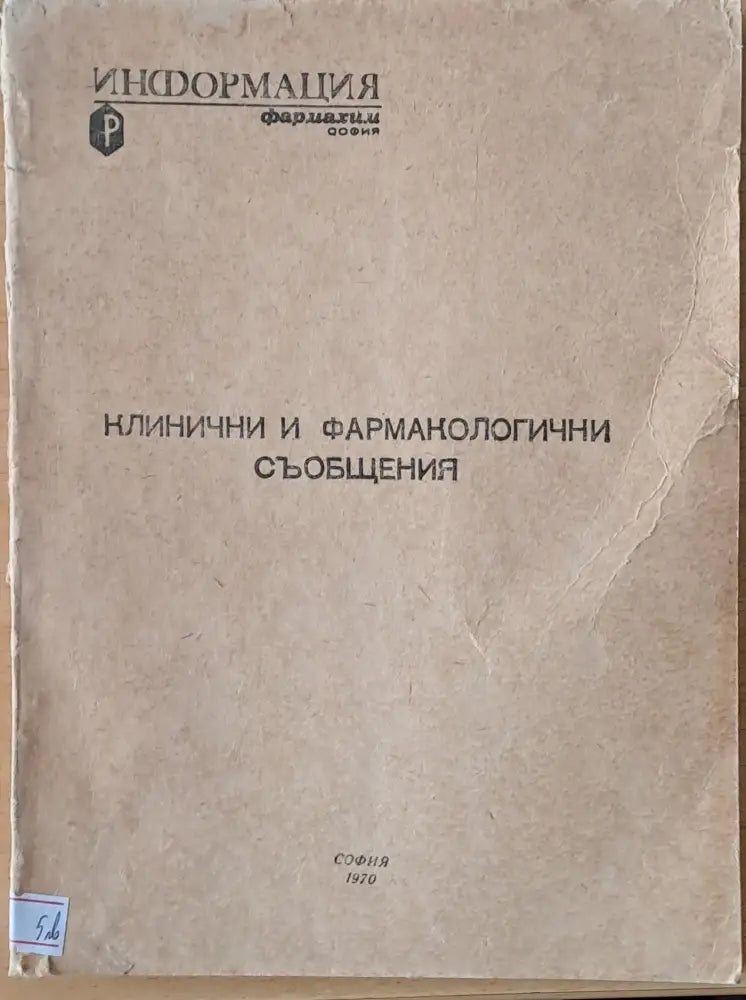 Клинични и фармакологични съобщения - Книги