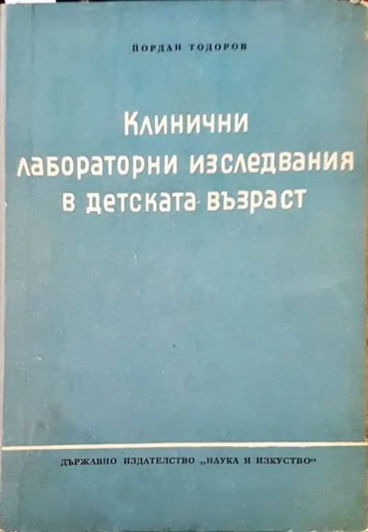 Клинични лабораторни изследвания в детската възраст - Книги