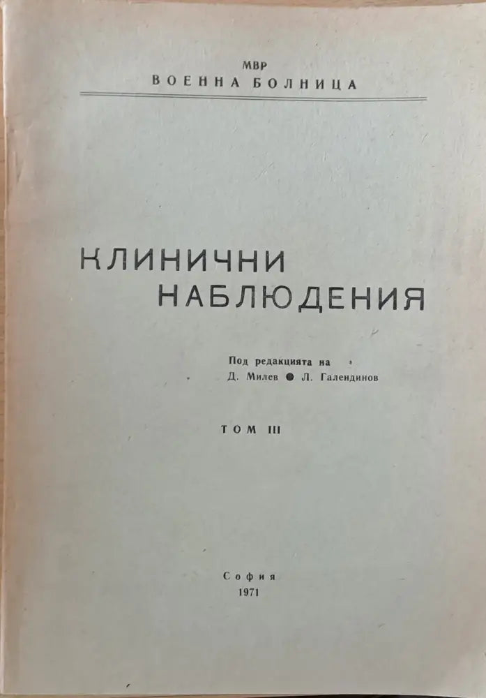 Клинични наблюдения том ІІІ - Книги