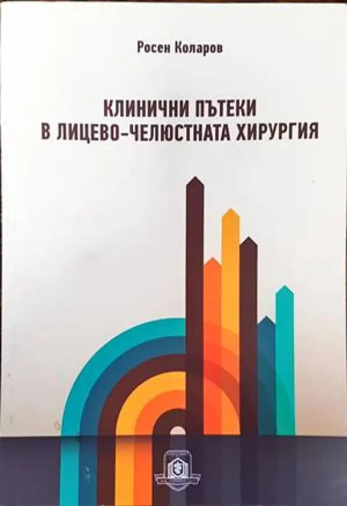 Клинични пътеки в лицево-челюстната хирургия - Книги