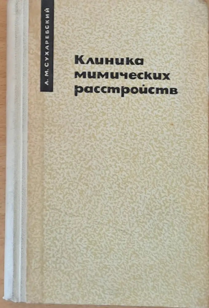 Клиника мимических расстройств - Книги