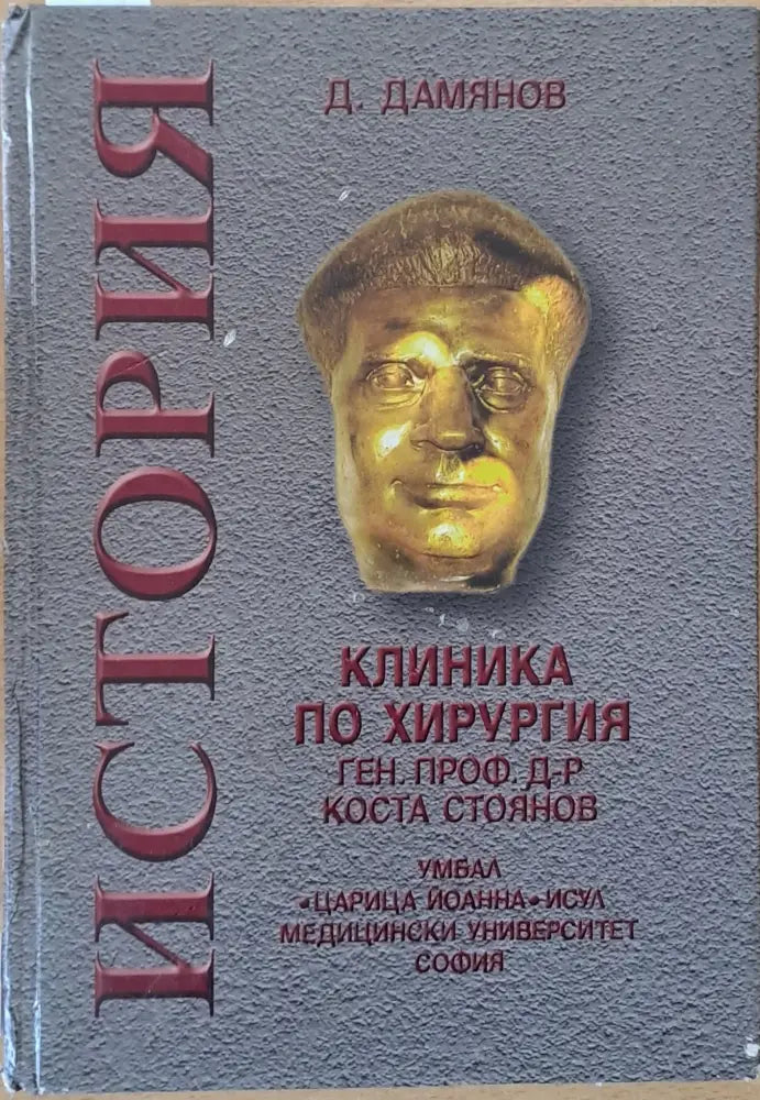 Клиника по хирургия ген. проф. д-р Коста Стоянов - Книги