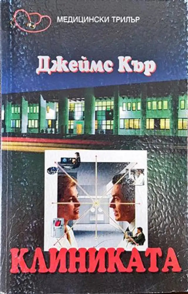 Клиниката - Книга
