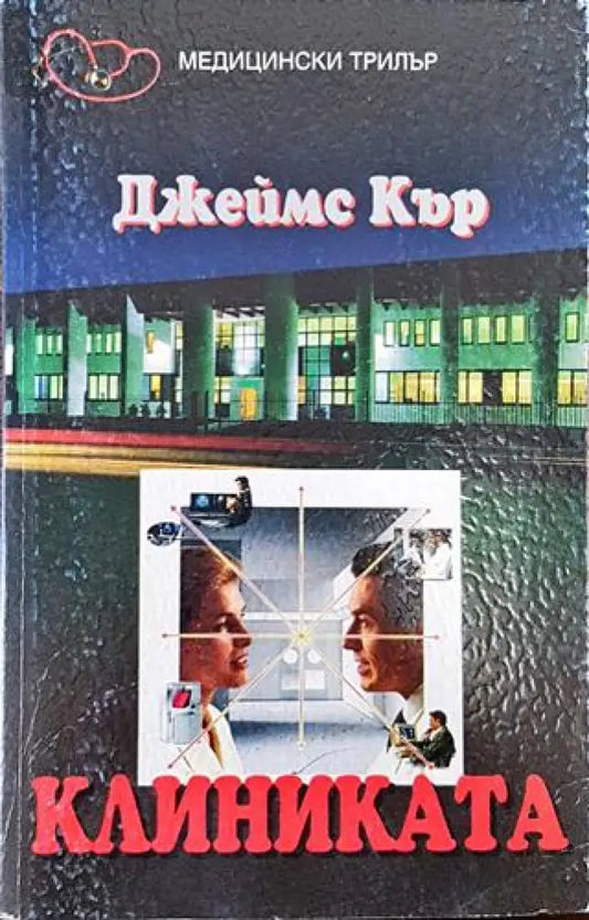 Клиниката - Книга