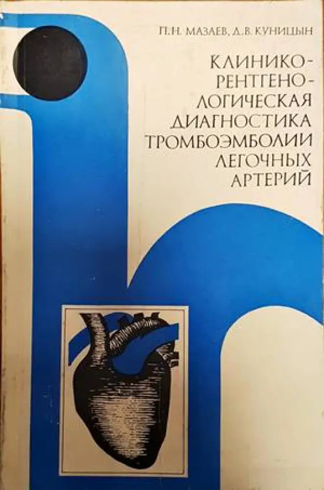 Клиникорентгенологическая диагностика тромбоэмболии легочных артерий - Книги