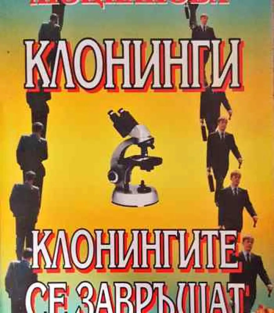 Клонинги; Клонингите се завръщат - Книги