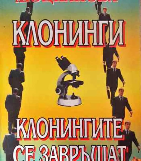 Клонинги; Клонингите се завръщат - Книги