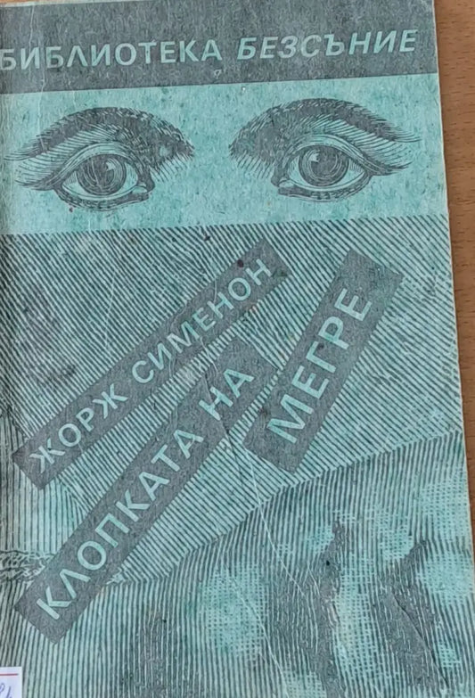 Клопката на Мегре - Книги