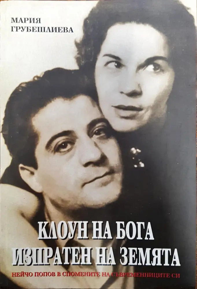 Клоун на Бога изпратен на Земята - Книги