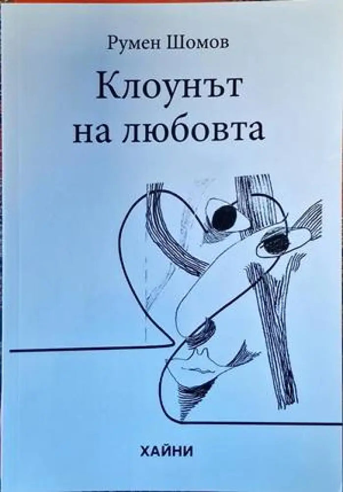 Клоунът на любовта - Книги