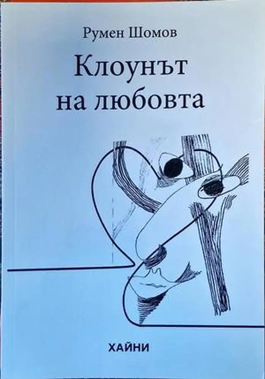 Клоунът на любовта - Книги