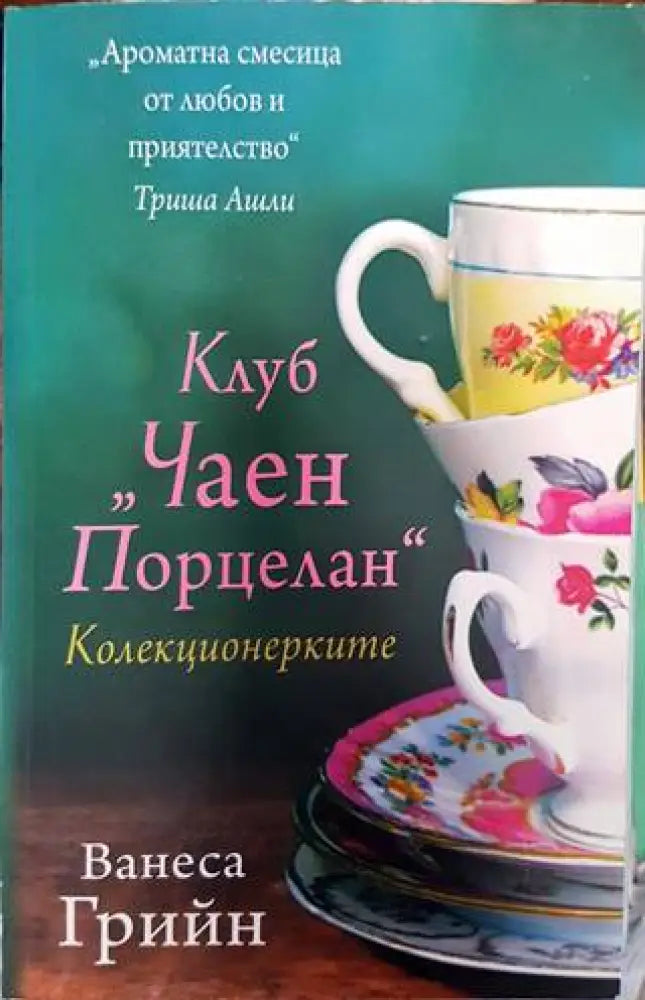 Клуб ’Чаен порцелан’: Колекционерките - Книги