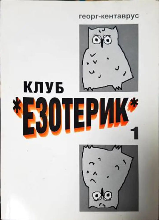 Клуб ’Езотерик’ - Книги