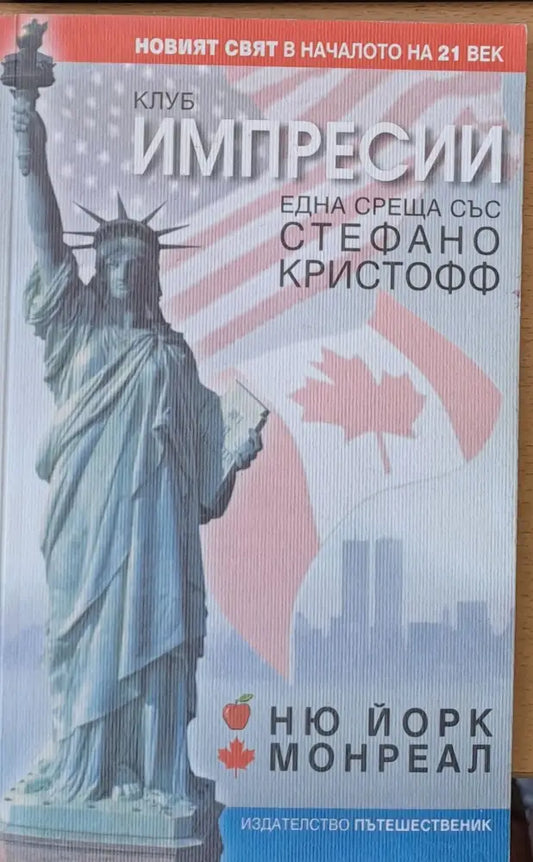 Клуб Импресии - Ню Йорк Монреал - Книги