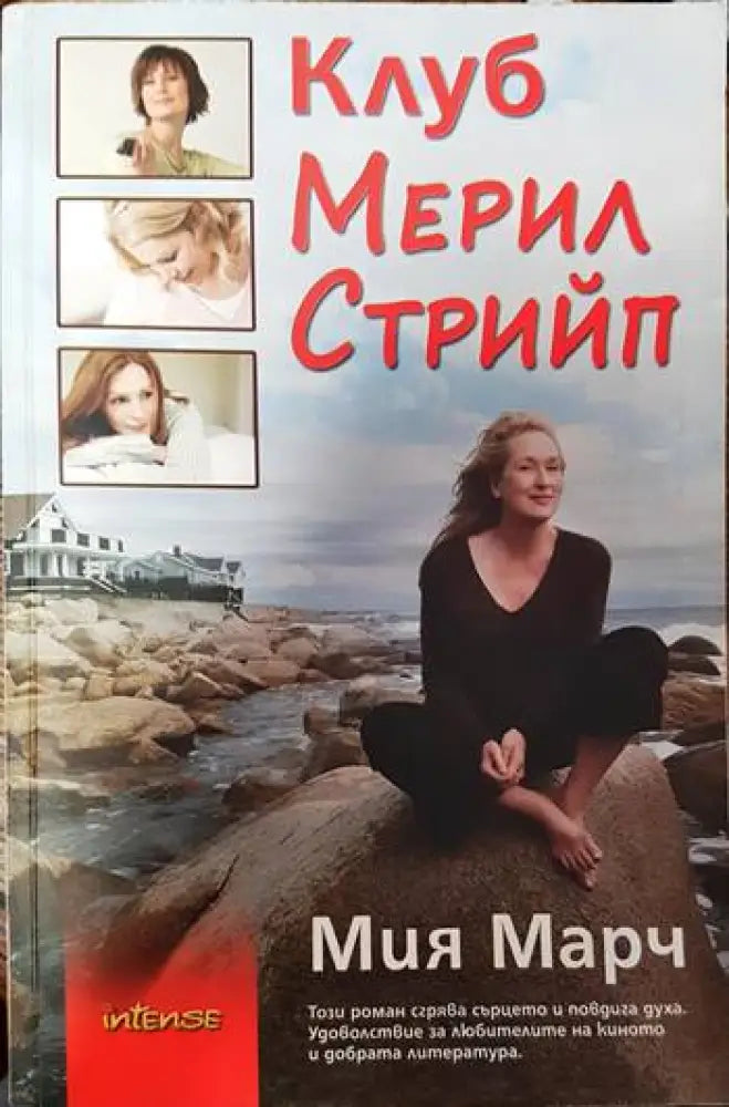 Клуб Мерил Стрийп - Книги